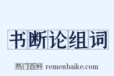 书断论组词是什么意思的图片